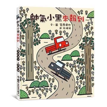 帥氣小黑來報到(三版)