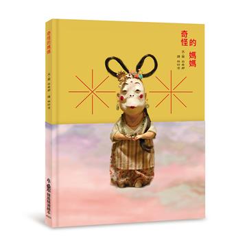 奇怪的媽媽（二版）