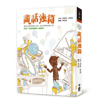 謊話連篇（三版）