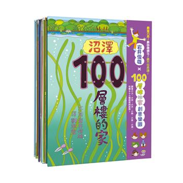 岩井俊雄《100層樓的家》創意樂園