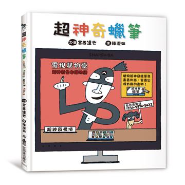 超神奇蠟筆（三版）