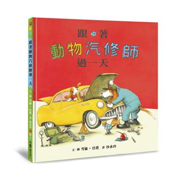 跟著動物汽修師過一天（二版）