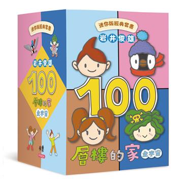 岩井俊雄100層樓的家全宇宙︰迷你版經典套書