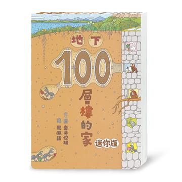 地下100層樓的家迷你版（三版）