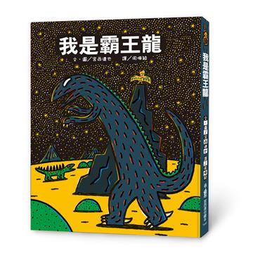 我是霸王龍（三版）