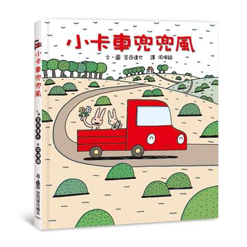 小卡車兜兜風（四版）