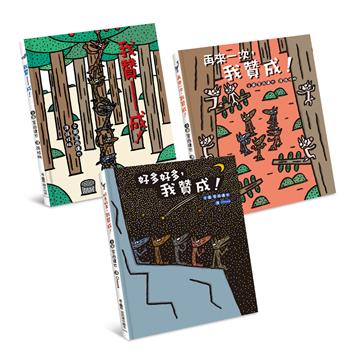 嘿，我也贊成！：宮西達也大野狼繪本集（全三冊）
