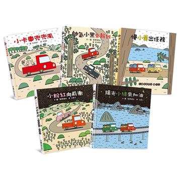 宮西達也×小卡車特攻隊：出發！一路向前！（全五冊）