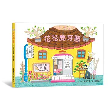 花花鹿牙醫（二版）