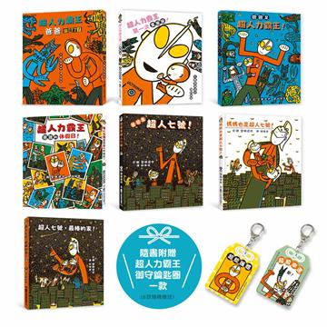 宮西達也超人力霸王集合囉：幸福「超」載的家庭日常（七冊合售）（隨書附贈超人力霸王御守鑰匙圈）