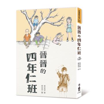 晉晉的四年仁班（四版）