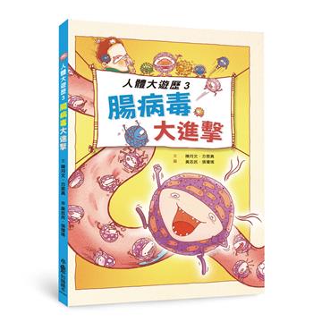 人體大遊歷（3）：腸病毒大進擊（二版）
