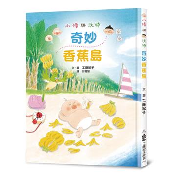 小修與沃特：奇妙香蕉島（二版）