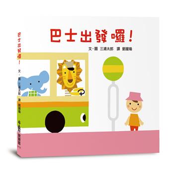巴士出發囉！（三版）