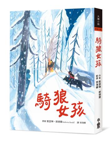 騎狼女孩（二版）