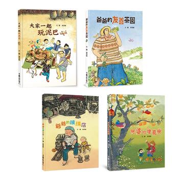 傳統文化產業四季走讀巡禮繪本集：《大家一起玩泥巴》+《爸爸的友善茶園》+《阿婆的燈籠樹》+《爺爺的玻璃店》（二版）