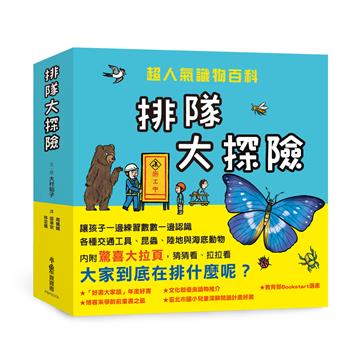 排隊大探險！︰超人氣識物百科
