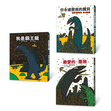 霸王龍繪本集：教孩子認識愛——《我是霸王龍》、《你永遠是我的寶貝》、《最愛的，是我》（三版）