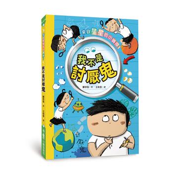 來自星星的小偵探（1）：我不是討厭鬼（二版）