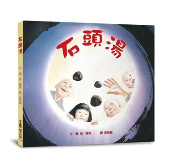 石頭湯（四版）
