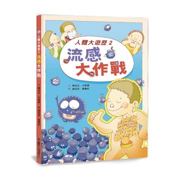 人體大遊歷2：流感大作戰（二版）