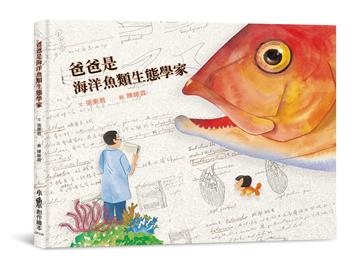 爸爸是海洋魚類生態學家（三版）