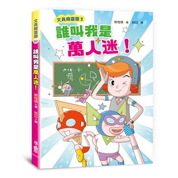 文具精靈國（2）：誰叫我是萬人迷！（二版）