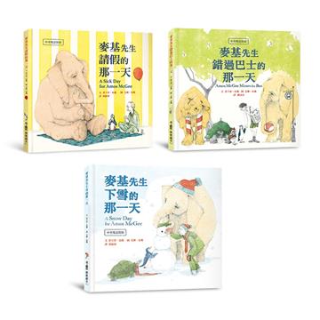 凱迪克獎經典繪本：麥基先生中英雙語三部曲——《麥基先生請假的那一天》、《麥基先生錯過巴士的那一天》、《麥基先生下雪的那一天》