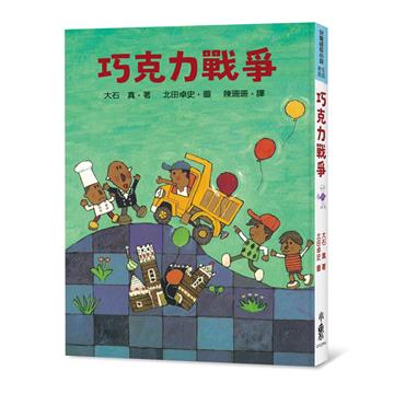 巧克力戰爭（四版）