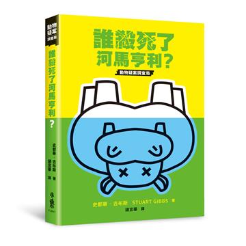 誰殺死了河馬亨利？
