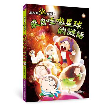 廁所幫少年偵探（6）：來自哇啦星球的謎語（三版）