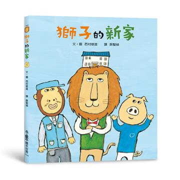 獅子的新家（三版）