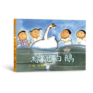 綠池白鵝（三版）