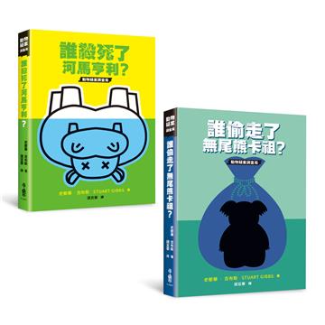 動物疑案調查局X檔案合輯——《誰殺死了河馬亨利》、《誰偷走了無尾熊卡祖》
