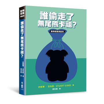 誰偷走了無尾熊卡祖？