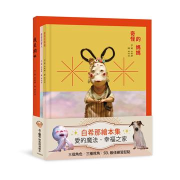 白希那繪本集：愛的魔法．幸福之家——《我是狗》+《奇怪的媽媽》+《奇怪的客人》