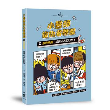小醫師復仇者聯盟（19）：肌肉疾病，鍛鍊心志的韌性！