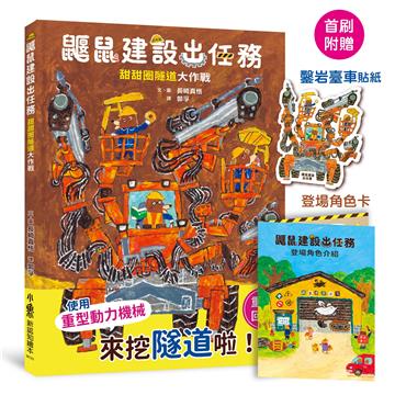 鼴鼠建設出任務：甜甜圈隧道大作戰