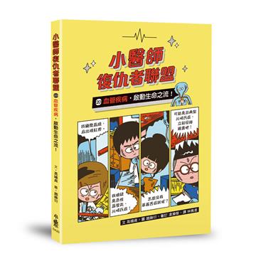 小醫師復仇者聯盟20：血管疾病，啟動生命之流！