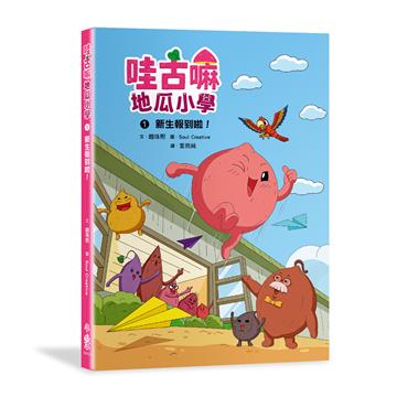 哇古嘛地瓜小學1：新生報到啦！