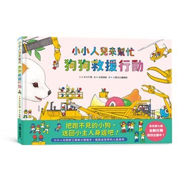 小小人兒來幫忙︰狗狗救援行動