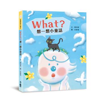 What？想一想小童話