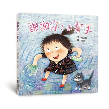 謝謝你！小幫手（三版）