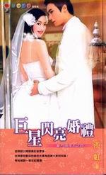 巨星閃亮婚禮