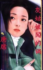 灰姑娘闖的禍