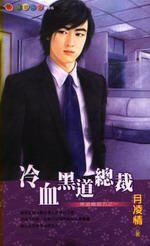 冷血黑道總裁