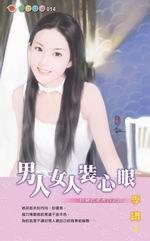 男人女人裝心眼