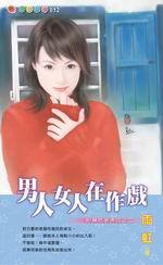 男人女人在作戲