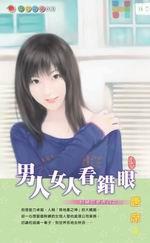 扮豬吃老虎四之三：男人女人看錯眼