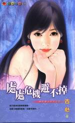 處處危機避不掉